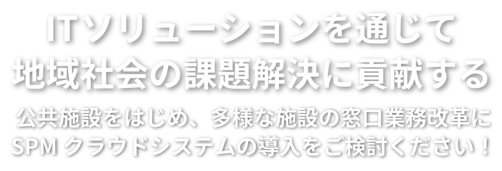 ITソリューションを通じて地域社会の課題解決に貢献する