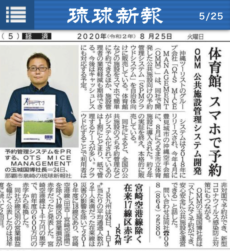 琉球新報でSPMクラウドシステムが紹介されました!