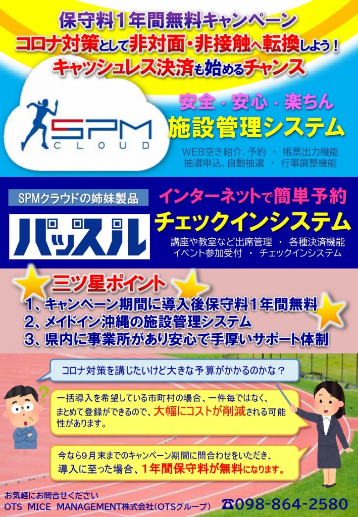 自治体・指定管理者様必見!コロナ対策にも!!新規SPMクラウド導入キャンペーン開始!